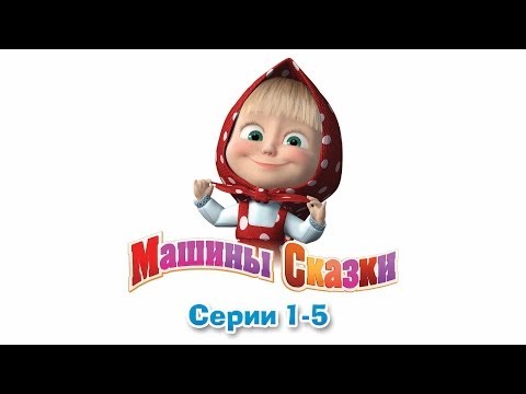 Видео: Машины сказки - Все серии подряд - сборник сказок 1 (серии 1-5)