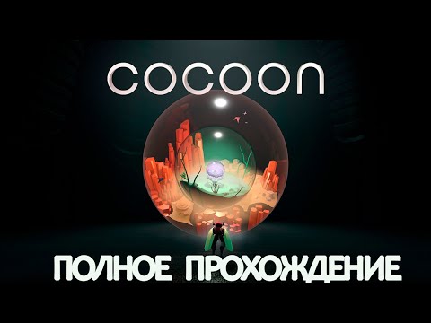 Видео: КОКОН ➤ COCOON ПОЛНОЕ ПРОХОЖДЕНИЕ