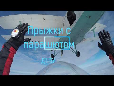 Видео: Skydive// Прыжки с парашютом, д1-5у
