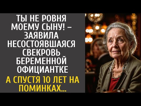 Видео: Ты не ровня моему сыну! – заявила богачка выгоняя беременную официантку… А спустя 10 лет на поминках