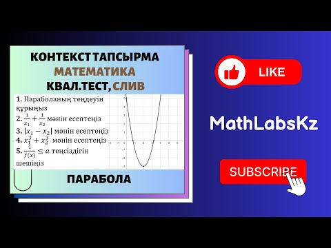 Видео: СЛИВ. Квал тест. КОНТЕКСТ тапсырма. Парабола теңдеуі. квал тест математика 2024