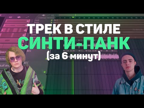 Видео: ТРЕК В СТИЛЕ СИНТИ-ПАНК (LIDA, ПОШЛАЯ МОЛЛИ) ЗА 6 МИНУТ