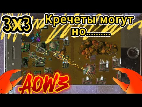 Видео: Art Of War3 3х3 Кречеты могут но.... если нет вертексов