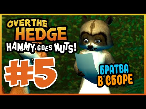 Видео: Прохождение Over the Hedge: Hammy Goes Nuts! ВСТРЕЧА С БОРИСОМ. #5