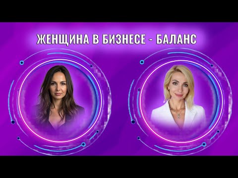 Видео: Бизнес-подкаст. Женщина-предприниматель и баланс жизни