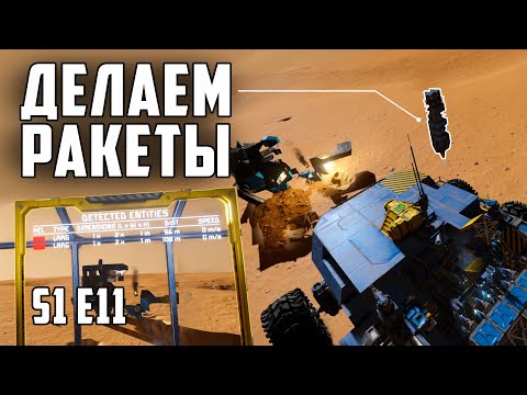 Видео: Space engineers S1E11 Самонаводящиеся ракеты.