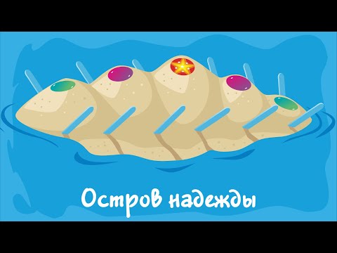 Видео: Остров надежды. Курс #1. Игра «Ухты-Пухты»