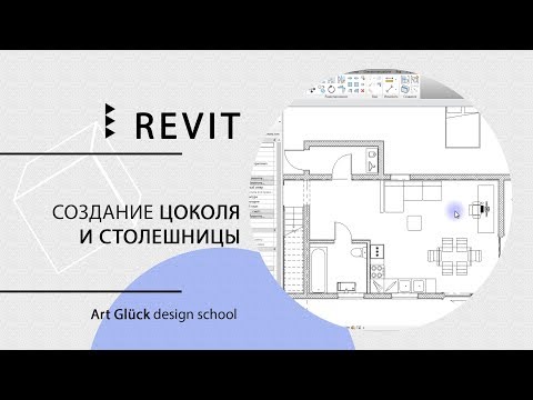 Видео: Урок Revit — Создание цоколя и столешницы