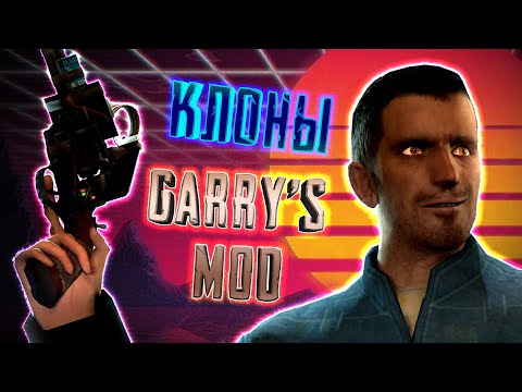 Видео: КЛОНЫ GARRY'S MOD - [НА ТЕЛЕФОН]