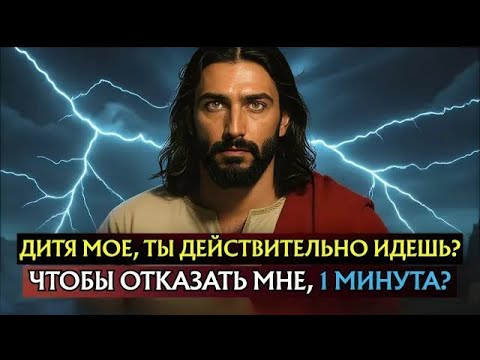 Видео: 🛑 БОГ ГОВОРИТ  ВСЕГО 1 МИНУТУ… ДИТЯ МОЕ, НЕ ОТВЕРГИ МЕНЯ СЕЙЧАС!   БОГ ГОВОРИТ СЕГОДНЯ