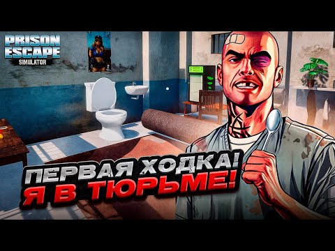 Видео: Я ПОПАЛ В ТЮРЬМУ! ПЛАНИРУЮ ПОБЕГ! ► Prison Escape Simulator: Dig Out #1