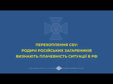 Видео: Перехоплення СБУ: Родичі російських загарбників визнають плачевність ситуації в РФ