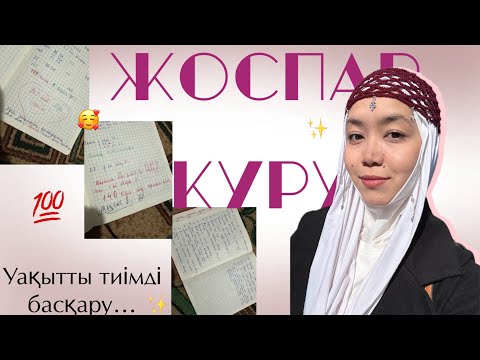Видео: Осылай ЖОСПАР құрып 2 айда 30+ балл қос💯|НАҒЫЗ ҰБТ|Уақытты басқарып үйрен!