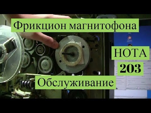Видео: Обслуживание фрикциона магнитофона - Нота 203 #3