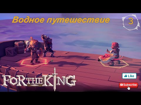 Видео: For The King 3 серия  -  Водное путешествие