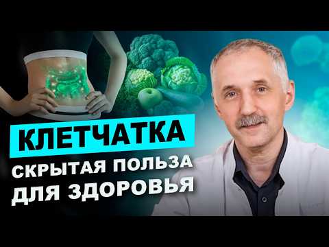 Видео: Что произойдет с вашим телом без клетчатки? Реальные угрозы для здоровья / Доктор Виктор