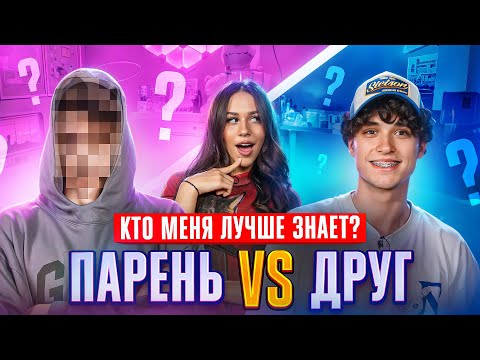 Видео: Кто меня ЛУЧШЕ ЗНАЕТ? ПАРЕНЬ или ДРУГ // Милана Некрасова, Лизогуб