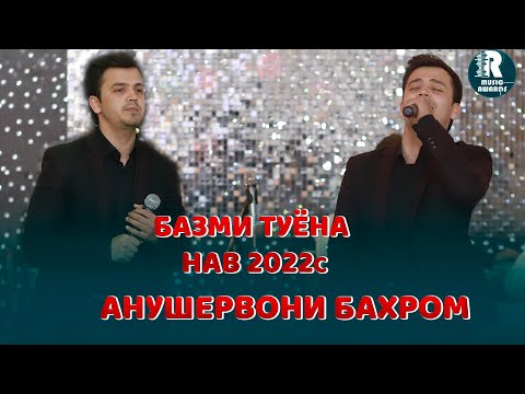 Видео: Анушервони Бахром Базми туёна 2022с (Базморо)  | Anushervoni Bahrom Tuyona 2022s (Bazmoro)
