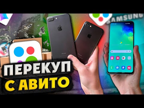 Видео: ПЕРЕКУП АЙФОНОВ и других ТЕЛЕФОНОВ на АВИТО - ПОДНЯЛ 13,5К ЗА ВЫПУСК