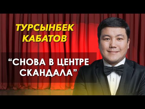 Видео: Как живет Турсынбек Кабатов, о его личной жизни и недавних скандалах