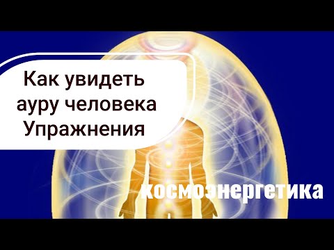 Видео: Как увидеть ауру человека. Упражнения для развития навыков видеть ауру. Цвет вашей ауры.