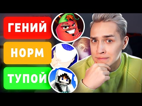 Видео: РЕЙТИНГ от самого ТУПОГО до Самого ГЕНИАЛЬНОГО майнкрафтера! Мой тир лист