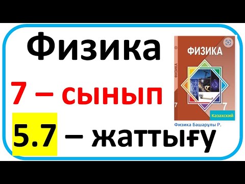 Видео: Физика  7 – сынып  5.7 –жаттығу 168 бет