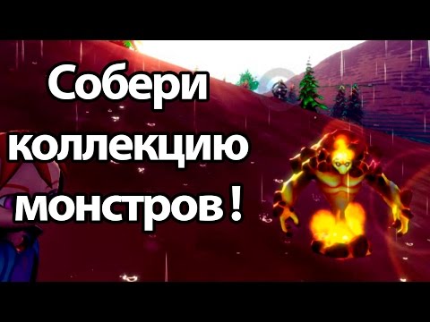 Видео: Собери коллекцию монстров ! ( Ludoria )