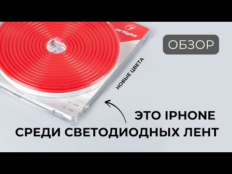 Видео: Гибкий неон Aurora: Если его нет у тебя, то твой интерьер – ПОЗОРИЩЕ??