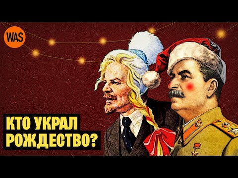 Видео: Новый год и Рождество - История празднования. Елка, Дед Мороз и запреты отмечать НГ | WAS