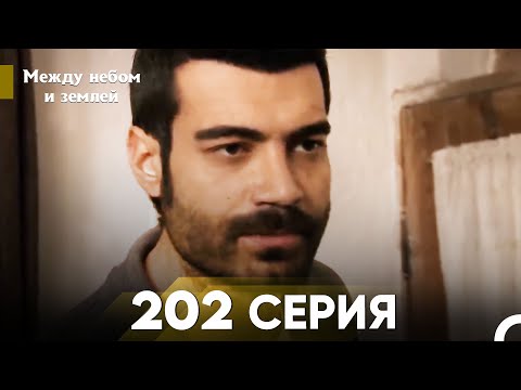 Видео: Между небом и землей Серия 202