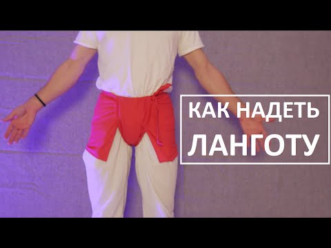 Видео: Лангота, как надеть