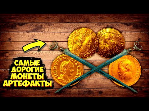 Видео: Самая дорогая монета за 13000 долларов и артефакт за 6000! ТОП 10 САМЫХ ДОРОГИХ ПРОДАЖ ВИОЛИТИ