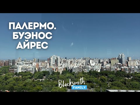 Видео: В каком районе лучше жить в Буэнос-Айресе? Palermo Hollywood и Palermo Soho наш выбор. Прогуляемся?