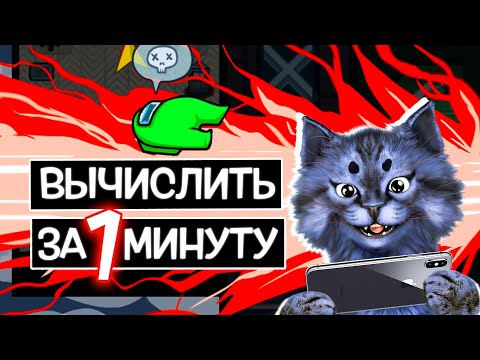 Видео: КАК ВЫЧИСЛИТЬ ПРЕДАТЕЛЯ за 1 МИНУТУ! в Among Us