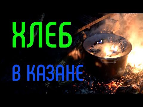 Видео: Хлеб в казане на костре. Как испечь хлеб в походных условиях?