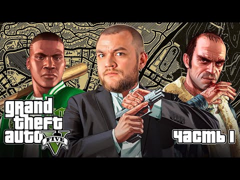 Видео: НАЧАЛО КРИМИНАЛЬНОГО ПУТИ - Grand Theft Auto 5