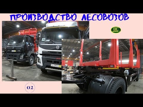 Видео: Производство прицепов Дизель-С. Прицеп сортиментовоз лесовоз. Чиним манипулятор Велмаш!