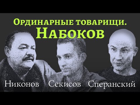 Видео: Никонов, Секисов, Сперанский ловили Набокова и не поймали. Ординарные товарищи #1