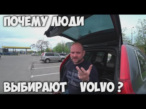 Видео: Почему люди выбирают Volvo? На примере Volvo S60 (обзор авто и цена Вольво с60)