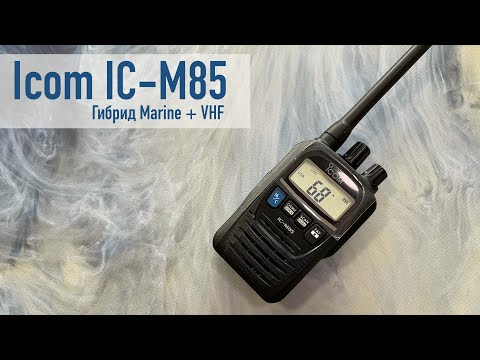 Видео: Icom IC-M85. Морская и VHF радиостанция