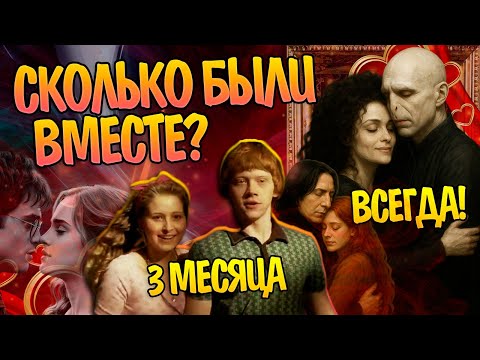 Видео: Как Долго в Гарри Поттере Продержалась Каждая Пара?