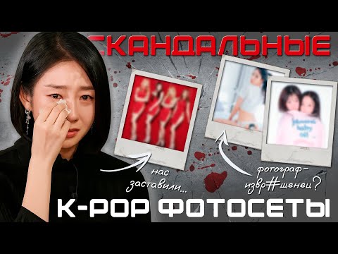 Видео: САМЫЕ СКАНДАЛЬНЫЕ K-POP ФОТОСЕССИИ