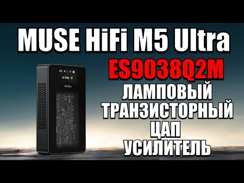 Видео: MUSE HiFi M5 Ultra  - Лампово транзисторный High-Res ЦАП усилитель для повседневного прослушивания!