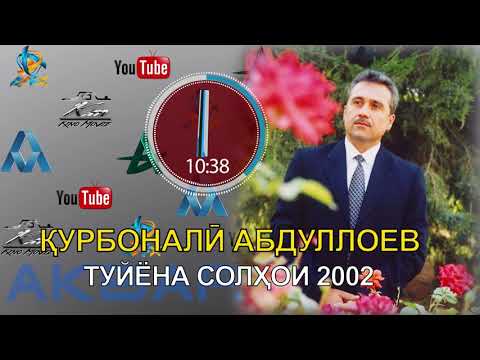 Видео: КУРБОНАЛИ АБДУЛЛОЕВ ТУЙЁНА-3 (СОЛИ 2002)