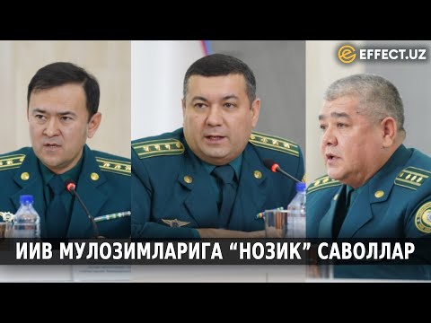 Видео: ИИВ МУЛОЗИМЛАРИГА “НОЗИК” САВОЛЛАР БЕРИЛДИ...