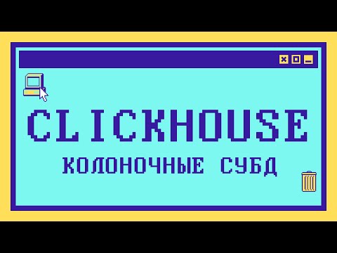 Видео: Что такое CLICKHOUSE и колоночные СУБД