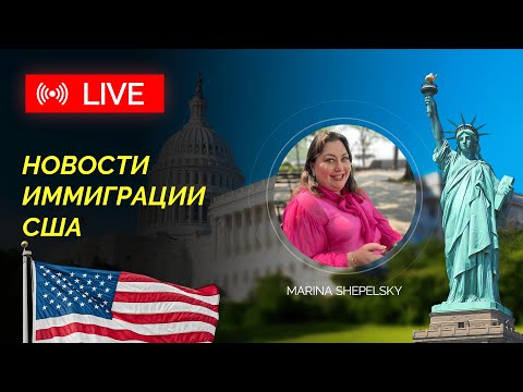Видео: Новости иммиграции США с адвокатом Мариной Шепельской 8 октября в 12 pm по Нью-Йорку