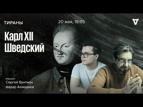 Видео: Карл XII Шведский. Тираны / 20.05.24