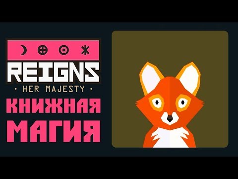 Видео: Reigns: Her Majesty - Прохождение игры #4 |  Книжная магия